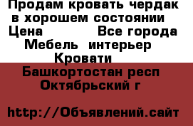 Продам кровать-чердак в хорошем состоянии › Цена ­ 9 000 - Все города Мебель, интерьер » Кровати   . Башкортостан респ.,Октябрьский г.